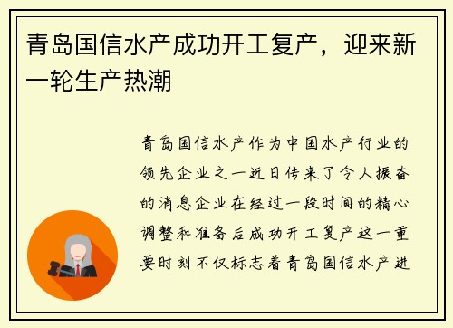 青岛国信水产成功开工复产，迎来新一轮生产热潮