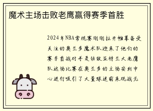 魔术主场击败老鹰赢得赛季首胜